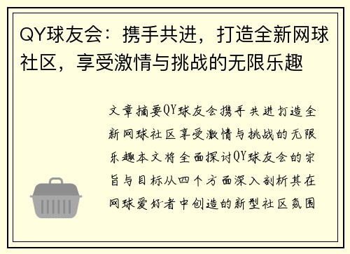 QY球友会：携手共进，打造全新网球社区，享受激情与挑战的无限乐趣