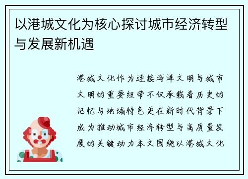 以港城文化为核心探讨城市经济转型与发展新机遇