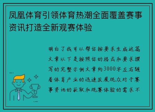 凤凰体育引领体育热潮全面覆盖赛事资讯打造全新观赛体验