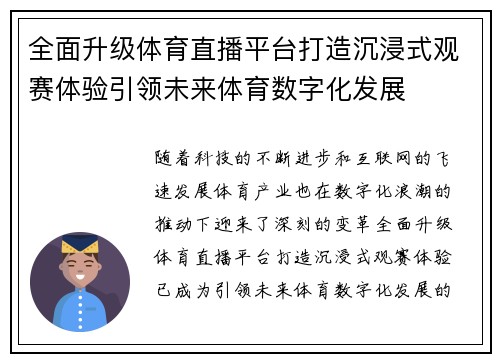 全面升级体育直播平台打造沉浸式观赛体验引领未来体育数字化发展