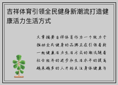 吉祥体育引领全民健身新潮流打造健康活力生活方式