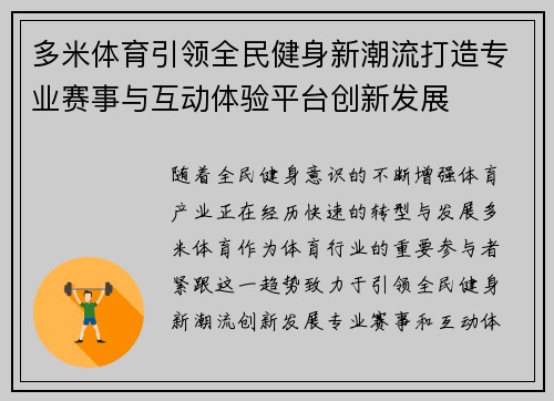 多米体育引领全民健身新潮流打造专业赛事与互动体验平台创新发展
