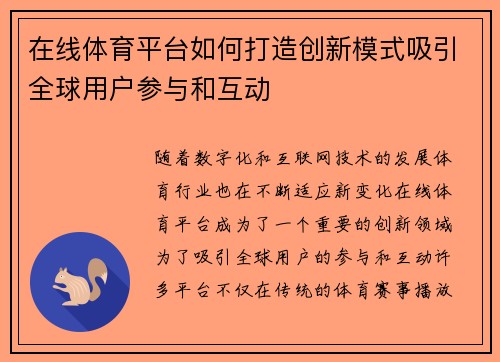 在线体育平台如何打造创新模式吸引全球用户参与和互动 在线体育平台如何打造创新模式吸引全球用户参与和互动