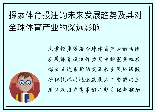 探索体育投注的未来发展趋势及其对全球体育产业的深远影响