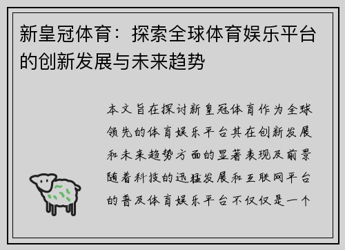 新皇冠体育:探索全球体育娱乐平台的创新发展与未来趋势 新皇冠体育:探索全球体育娱乐平台的创新发展与未来趋势
