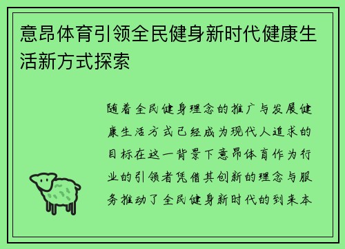 意昂体育引领全民健身新时代健康生活新方式探索
