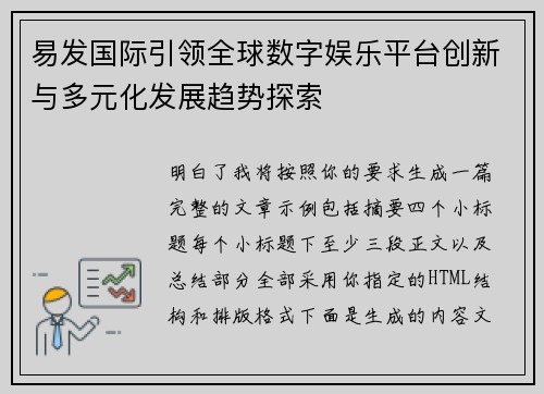 易发国际引领全球数字娱乐平台创新与多元化发展趋势探索
