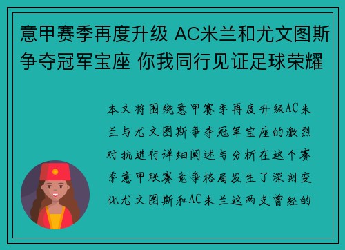 意甲赛季再度升级 AC米兰和尤文图斯争夺冠军宝座 你我同行见证足球荣耀