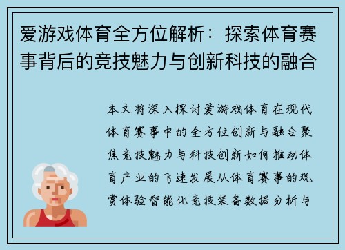 爱游戏体育全方位解析：探索体育赛事背后的竞技魅力与创新科技的融合