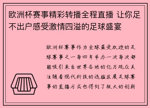 欧洲杯赛事精彩转播全程直播 让你足不出户感受激情四溢的足球盛宴