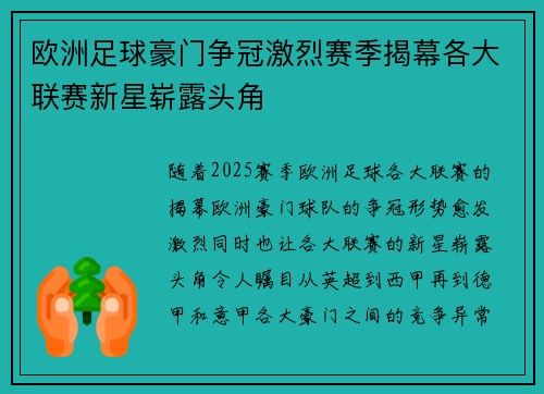欧洲足球豪门争冠激烈赛季揭幕各大联赛新星崭露头角