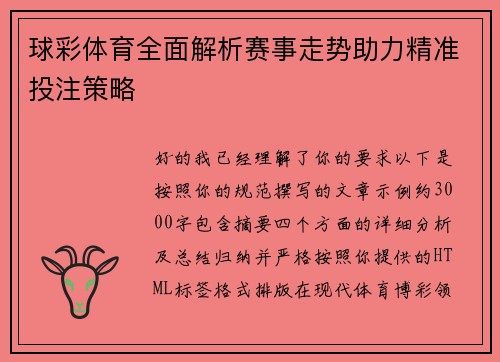 球彩体育全面解析赛事走势助力精准投注策略