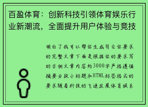 百盈体育：创新科技引领体育娱乐行业新潮流，全面提升用户体验与竞技激情