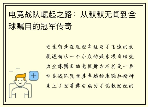 电竞战队崛起之路：从默默无闻到全球瞩目的冠军传奇