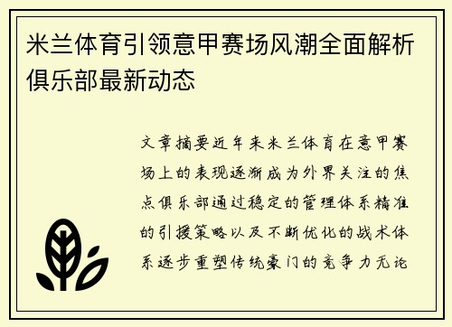 米兰体育引领意甲赛场风潮全面解析俱乐部最新动态