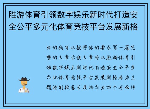 胜游体育引领数字娱乐新时代打造安全公平多元化体育竞技平台发展新格局