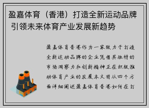 盈嘉体育(香港)打造全新运动品牌 引领未来体育产业发展新趋势 盈嘉体育(香港)打造全新运动品牌 引领未来体育产业发展新趋势