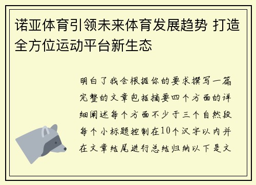 诺亚体育引领未来体育发展趋势 打造全方位运动平台新生态 诺亚体育引领未来体育发展趋势 打造全方位运动平台新生态