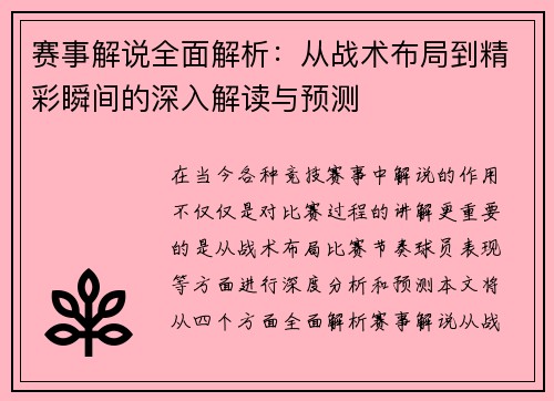 赛事解说全面解析：从战术布局到精彩瞬间的深入解读与预测