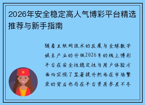 2026年安全稳定高人气博彩平台精选推荐与新手指南