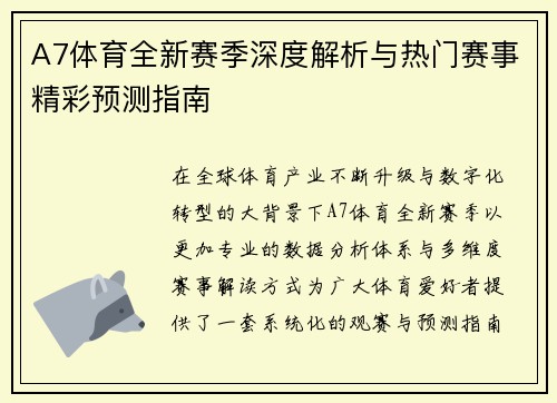 A7体育全新赛季深度解析与热门赛事精彩预测指南