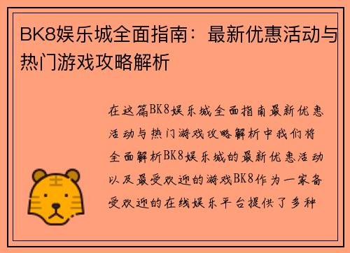 BK8娱乐城全面指南：最新优惠活动与热门游戏攻略解析