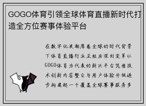 GOGO体育引领全球体育直播新时代打造全方位赛事体验平台