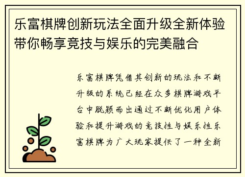 乐富棋牌创新玩法全面升级全新体验带你畅享竞技与娱乐的完美融合
