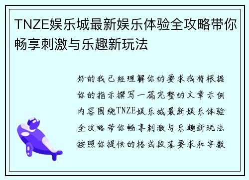 TNZE娱乐城最新娱乐体验全攻略带你畅享刺激与乐趣新玩法