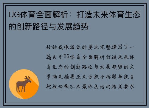 UG体育全面解析：打造未来体育生态的创新路径与发展趋势