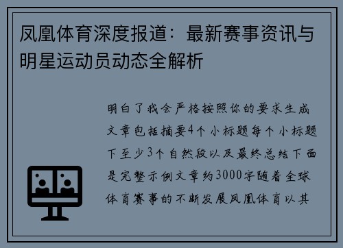凤凰体育深度报道:最新赛事资讯与明星运动员动态全解析 凤凰体育深度报道:最新赛事资讯与明星运动员动态全解析