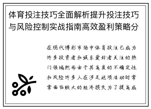 体育投注技巧全面解析提升投注技巧与风险控制实战指南高效盈利策略分享