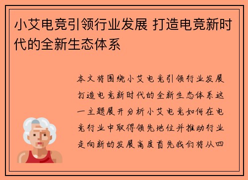 小艾电竞引领行业发展 打造电竞新时代的全新生态体系
