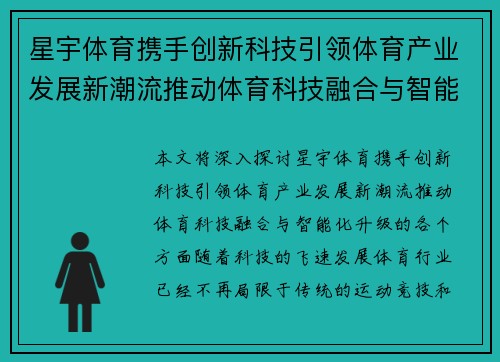 星宇体育携手创新科技引领体育产业发展新潮流推动体育科技融合与智能化升级