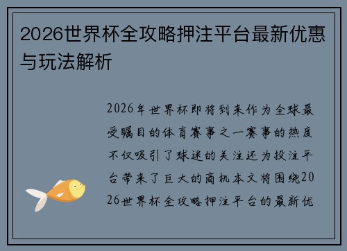 2026世界杯全攻略押注平台最新优惠与玩法解析
