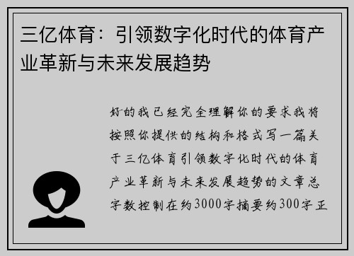 三亿体育：引领数字化时代的体育产业革新与未来发展趋势