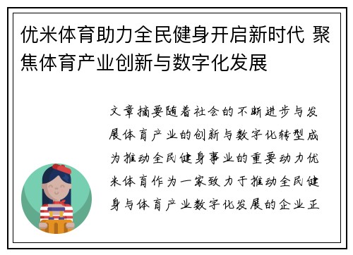 优米体育助力全民健身开启新时代 聚焦体育产业创新与数字化发展