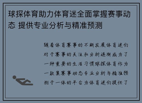 球探体育助力体育迷全面掌握赛事动态 提供专业分析与精准预测