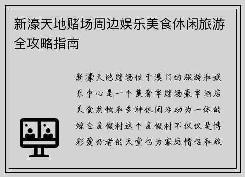 新濠天地赌场周边娱乐美食休闲旅游全攻略指南