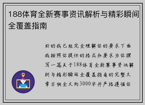 188体育全新赛事资讯解析与精彩瞬间全覆盖指南