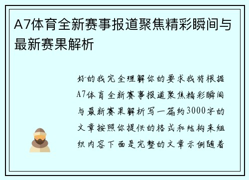 A7体育全新赛事报道聚焦精彩瞬间与最新赛果解析 A7体育全新赛事报道聚焦精彩瞬间与最新赛果解析