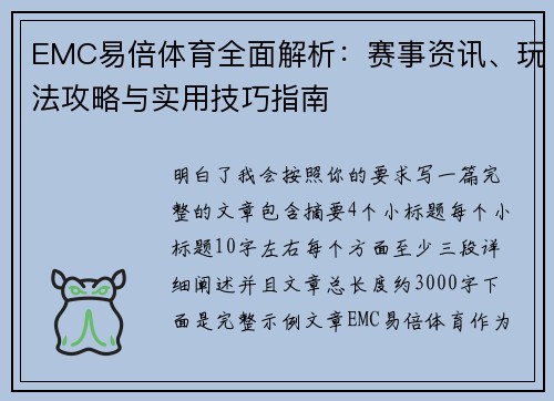 EMC易倍体育全面解析：赛事资讯、玩法攻略与实用技巧指南