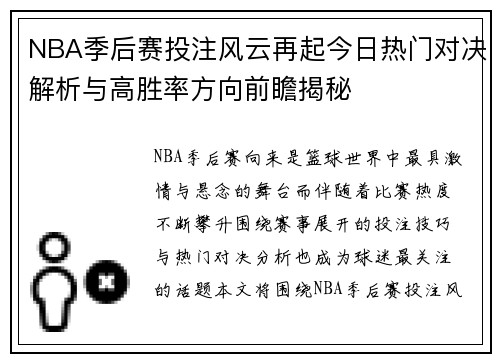 NBA季后赛投注风云再起今日热门对决解析与高胜率方向前瞻揭秘 NBA季后赛投注风云再起今日热门对决解析与高胜率方向前瞻揭秘