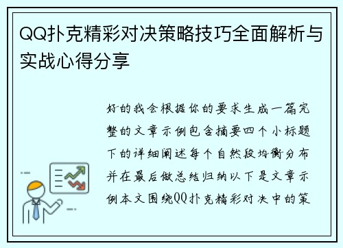 QQ扑克精彩对决策略技巧全面解析与实战心得分享