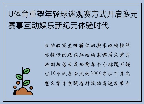 U体育重塑年轻球迷观赛方式开启多元赛事互动娱乐新纪元体验时代