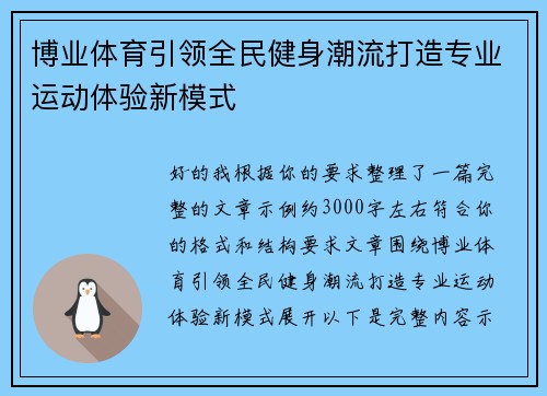博业体育引领全民健身潮流打造专业运动体验新模式 博业体育引领全民健身潮流打造专业运动体验新模式
