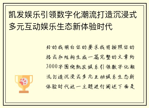 凯发娱乐引领数字化潮流打造沉浸式多元互动娱乐生态新体验时代 凯发娱乐引领数字化潮流打造沉浸式多元互动娱乐生态新体验时代