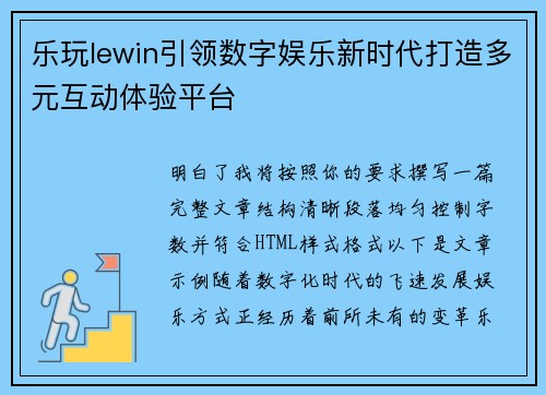 乐玩lewin引领数字娱乐新时代打造多元互动体验平台