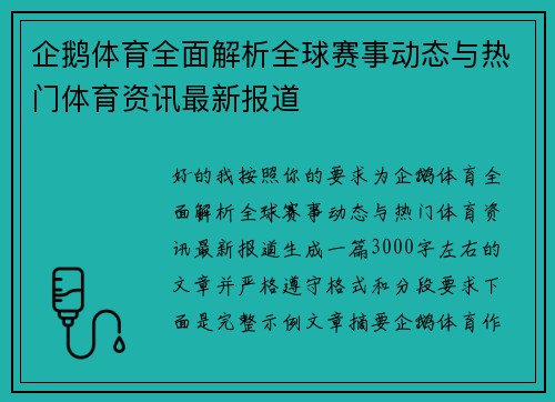 企鹅体育全面解析全球赛事动态与热门体育资讯最新报道