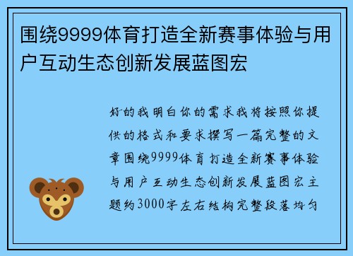 围绕9999体育打造全新赛事体验与用户互动生态创新发展蓝图宏 围绕9999体育打造全新赛事体验与用户互动生态创新发展蓝图宏